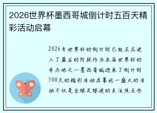 2026世界杯墨西哥城倒计时五百天精彩活动启幕