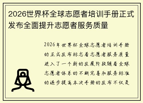 2026世界杯全球志愿者培训手册正式发布全面提升志愿者服务质量