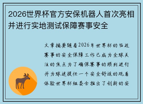 2026世界杯官方安保机器人首次亮相并进行实地测试保障赛事安全