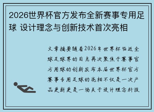 2026世界杯官方发布全新赛事专用足球 设计理念与创新技术首次亮相