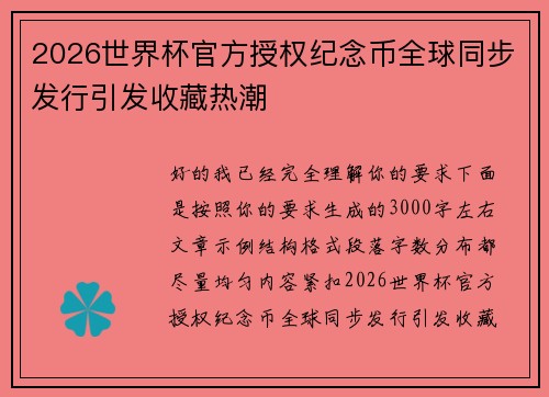 2026世界杯官方授权纪念币全球同步发行引发收藏热潮