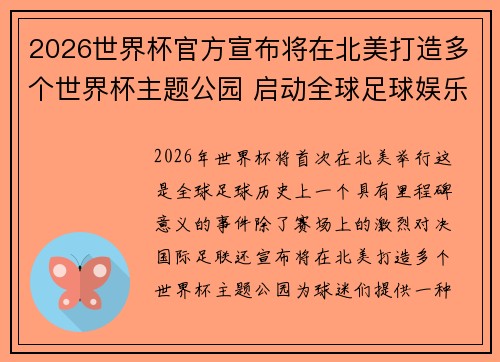 2026世界杯官方宣布将在北美打造多个世界杯主题公园 启动全球足球娱乐新纪元