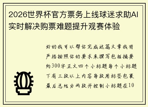 2026世界杯官方票务上线球迷求助AI实时解决购票难题提升观赛体验