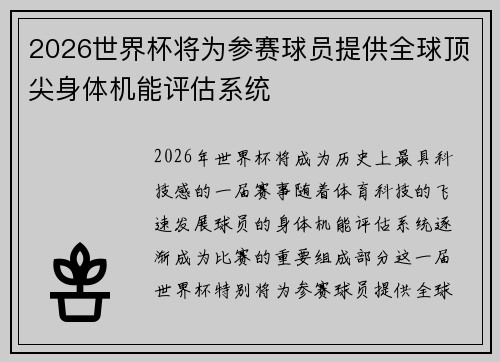 2026世界杯将为参赛球员提供全球顶尖身体机能评估系统