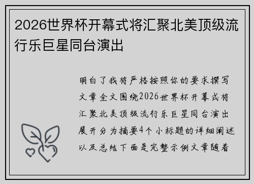 2026世界杯开幕式将汇聚北美顶级流行乐巨星同台演出