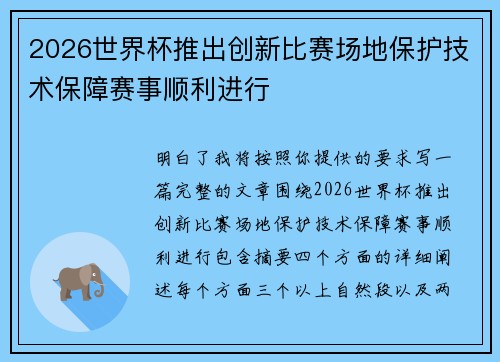 2026世界杯推出创新比赛场地保护技术保障赛事顺利进行