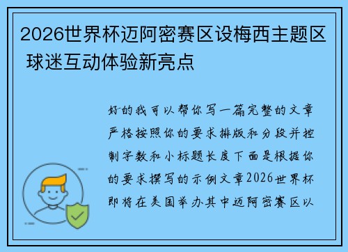 2026世界杯迈阿密赛区设梅西主题区 球迷互动体验新亮点