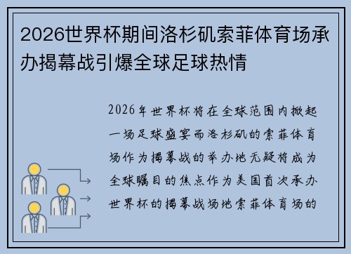2026世界杯期间洛杉矶索菲体育场承办揭幕战引爆全球足球热情