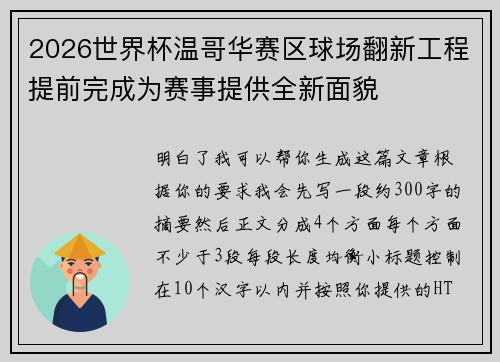 2026世界杯温哥华赛区球场翻新工程提前完成为赛事提供全新面貌