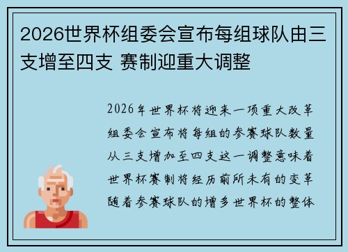 2026世界杯组委会宣布每组球队由三支增至四支 赛制迎重大调整