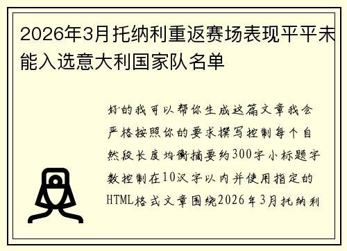 2026年3月托纳利重返赛场表现平平未能入选意大利国家队名单