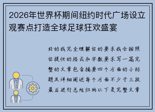 2026年世界杯期间纽约时代广场设立观赛点打造全球足球狂欢盛宴