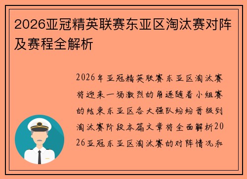 2026亚冠精英联赛东亚区淘汰赛对阵及赛程全解析