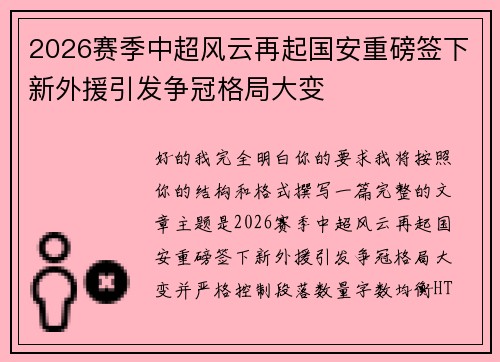 2026赛季中超风云再起国安重磅签下新外援引发争冠格局大变