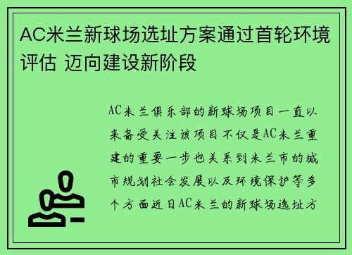 AC米兰新球场选址方案通过首轮环境评估 迈向建设新阶段