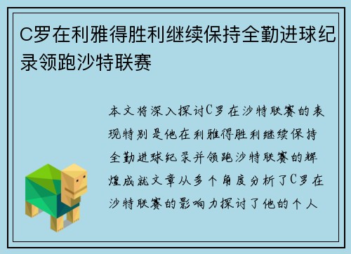 C罗在利雅得胜利继续保持全勤进球纪录领跑沙特联赛