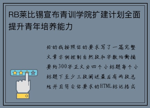 RB莱比锡宣布青训学院扩建计划全面提升青年培养能力
