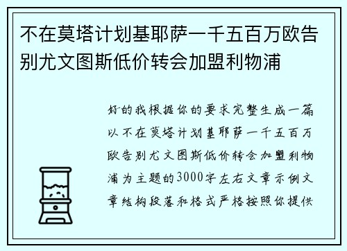 不在莫塔计划基耶萨一千五百万欧告别尤文图斯低价转会加盟利物浦