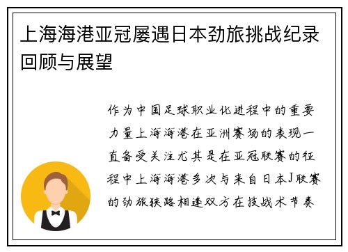 上海海港亚冠屡遇日本劲旅挑战纪录回顾与展望