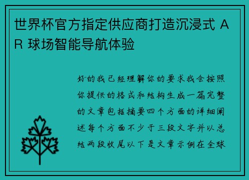 世界杯官方指定供应商打造沉浸式 AR 球场智能导航体验