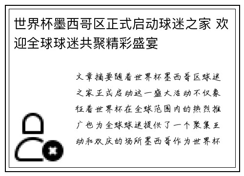 世界杯墨西哥区正式启动球迷之家 欢迎全球球迷共聚精彩盛宴