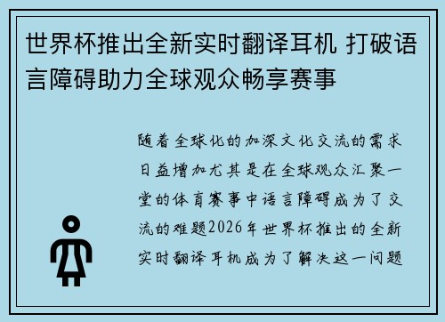 世界杯推出全新实时翻译耳机 打破语言障碍助力全球观众畅享赛事