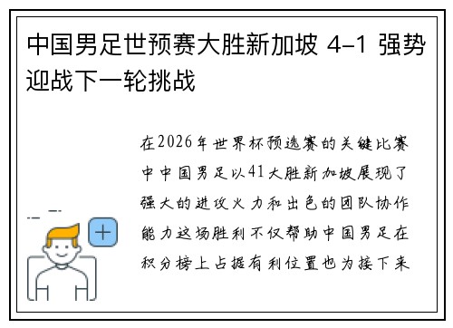 中国男足世预赛大胜新加坡 4-1 强势迎战下一轮挑战