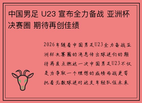 中国男足 U23 宣布全力备战 亚洲杯决赛圈 期待再创佳绩