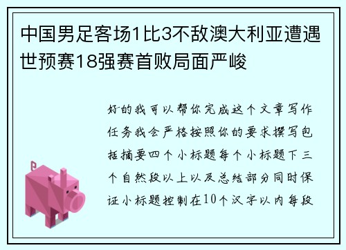 中国男足客场1比3不敌澳大利亚遭遇世预赛18强赛首败局面严峻