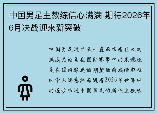 中国男足主教练信心满满 期待2026年6月决战迎来新突破