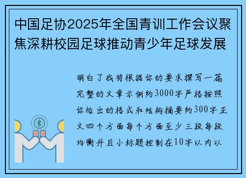 中国足协2025年全国青训工作会议聚焦深耕校园足球推动青少年足球发展