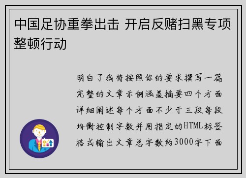 中国足协重拳出击 开启反赌扫黑专项整顿行动