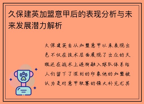 久保建英加盟意甲后的表现分析与未来发展潜力解析