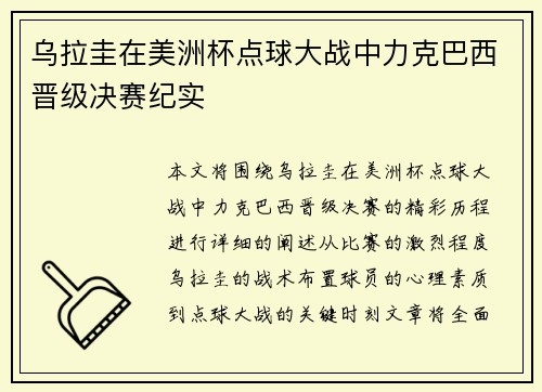 乌拉圭在美洲杯点球大战中力克巴西晋级决赛纪实