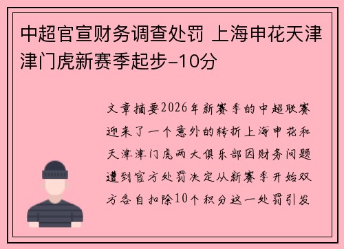 中超官宣财务调查处罚 上海申花天津津门虎新赛季起步-10分