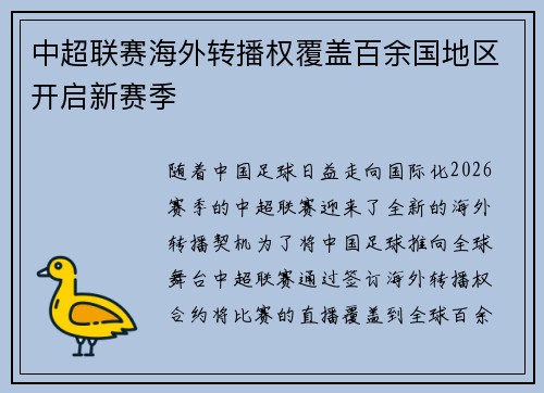 中超联赛海外转播权覆盖百余国地区开启新赛季