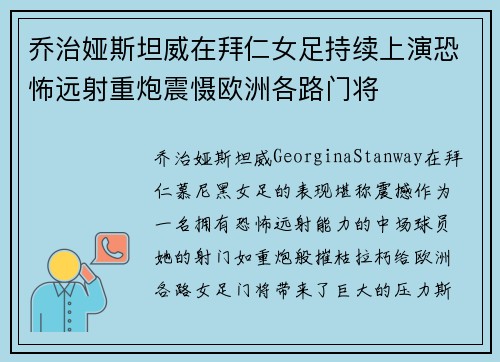 乔治娅斯坦威在拜仁女足持续上演恐怖远射重炮震慑欧洲各路门将