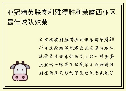 亚冠精英联赛利雅得胜利荣膺西亚区最佳球队殊荣
