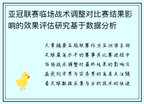 亚冠联赛临场战术调整对比赛结果影响的效果评估研究基于数据分析