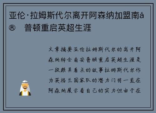 亚伦·拉姆斯代尔离开阿森纳加盟南安普顿重启英超生涯