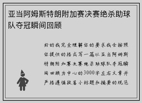 亚当阿姆斯特朗附加赛决赛绝杀助球队夺冠瞬间回顾