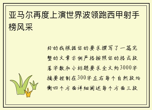 亚马尔再度上演世界波领跑西甲射手榜风采