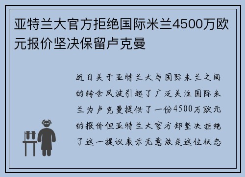 亚特兰大官方拒绝国际米兰4500万欧元报价坚决保留卢克曼
