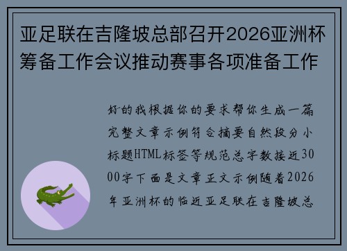 亚足联在吉隆坡总部召开2026亚洲杯筹备工作会议推动赛事各项准备工作