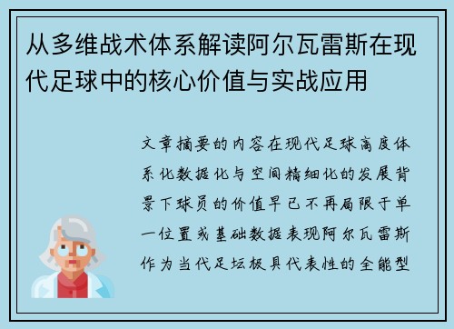 从多维战术体系解读阿尔瓦雷斯在现代足球中的核心价值与实战应用