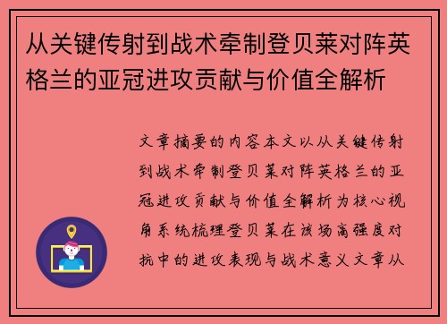 从关键传射到战术牵制登贝莱对阵英格兰的亚冠进攻贡献与价值全解析