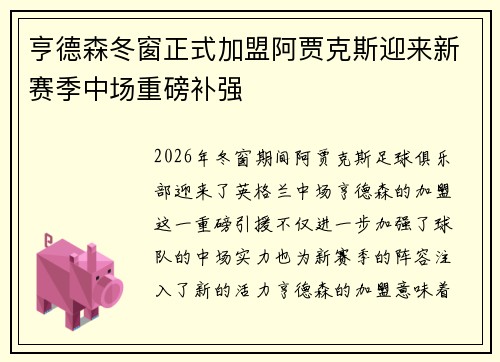 亨德森冬窗正式加盟阿贾克斯迎来新赛季中场重磅补强