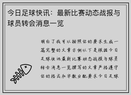 今日足球快讯：最新比赛动态战报与球员转会消息一览