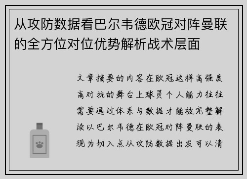 从攻防数据看巴尔韦德欧冠对阵曼联的全方位对位优势解析战术层面