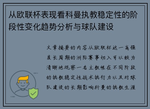 从欧联杯表现看科曼执教稳定性的阶段性变化趋势分析与球队建设